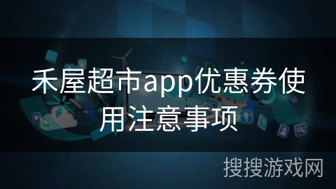 禾屋超市app优惠券使用注意事项