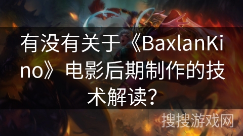 有没有关于《BaxlanKino》电影后期制作的技术解读？
