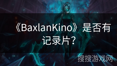 《BaxlanKino》是否有记录片？