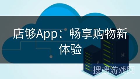 店够App:畅享购物新体验