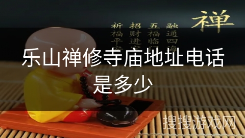 乐山禅修寺庙地址电话是多少