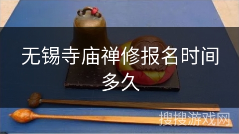 无锡寺庙禅修报名时间多久