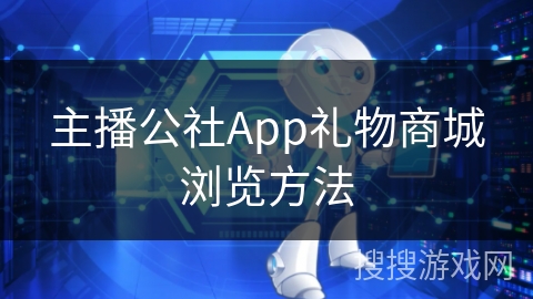 主播公社App礼物商城浏览方法