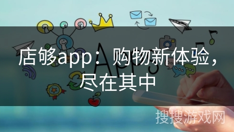 店够app:购物新体验,尽在其中