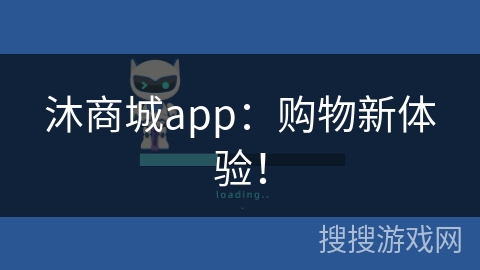 沐商城app:购物新体验!