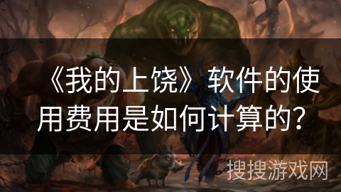 《我的上饶》软件的使用费用是如何计算的? 《我的上饶》软件的使用费用是如何计算的?