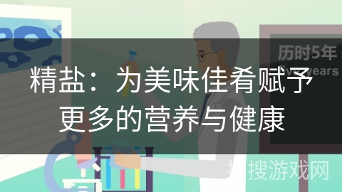 精盐：为美味佳肴赋予更多的营养与健康