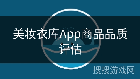 美妆衣库App商品品质评估