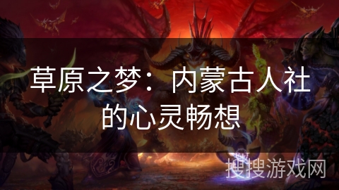 草原之梦：内蒙古人社的心灵畅想