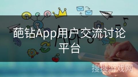 葩钻App用户交流讨论平台