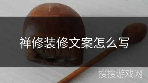 禅修装修文案怎么写