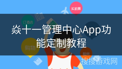 焱十一管理中心App功能定制教程