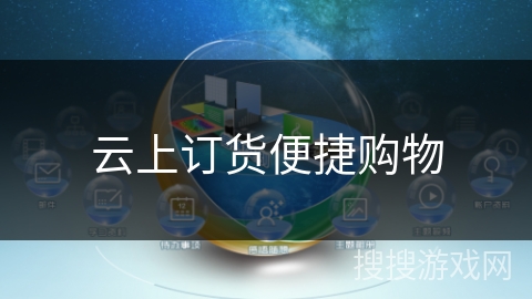 云上订货便捷购物