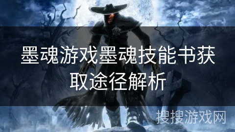 墨魂游戏墨魂技能书获取途径解析