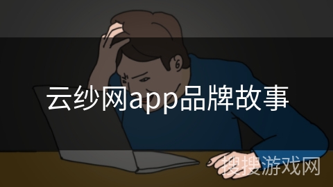 云纱网app品牌故事