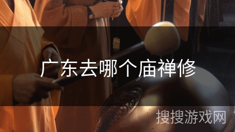 广东去哪个庙禅修 广东去哪个庙禅修