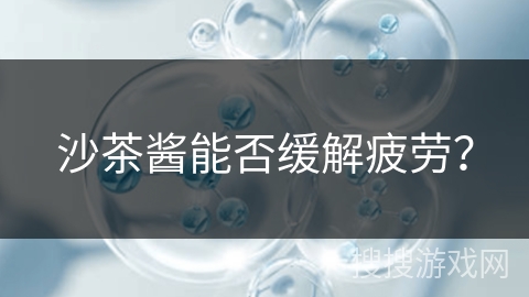 沙茶酱能否缓解疲劳？