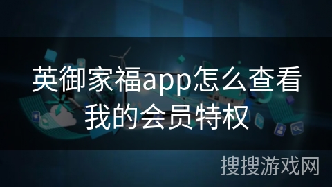 英御家福app怎么查看我的会员特权
