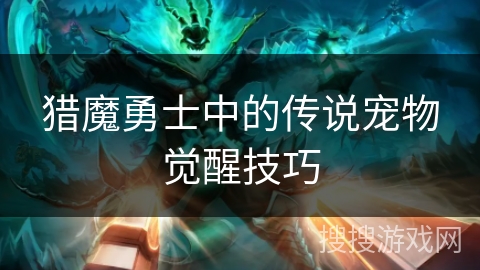 猎魔勇士中的传说宠物觉醒技巧