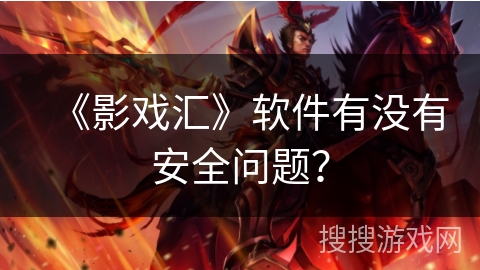 《影戏汇》软件有没有安全问题？