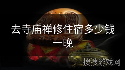 去寺庙禅修住宿多少钱一晚