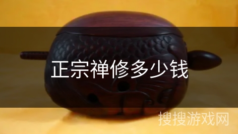 正宗禅修多少钱