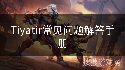 Tiyatir常见问题解答手册