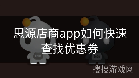 思源店商app如何快速查找优惠券