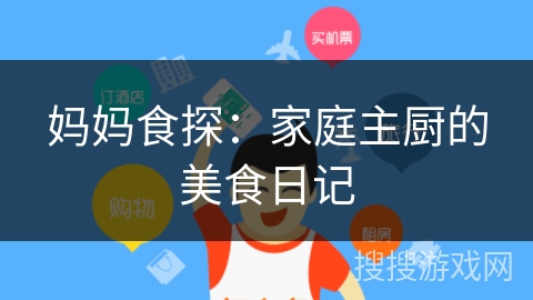 妈妈食探:家庭主厨的美食日记