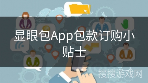 显眼包App包款订购小贴士