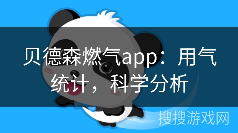 贝德森燃气app:用气统计,科学分析