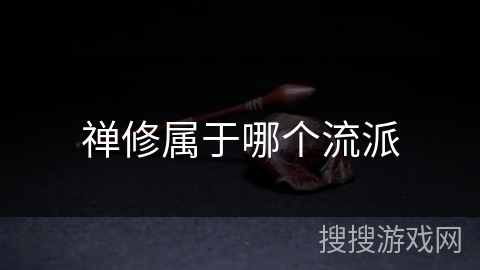 禅修属于哪个流派 禅修属于哪个流派