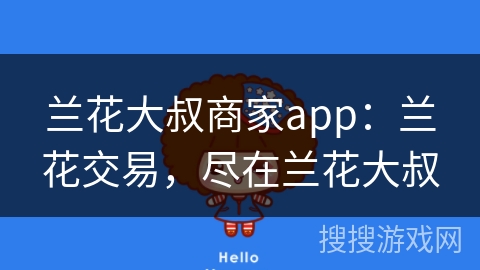兰花大叔商家app:兰花交易,尽在兰花大叔