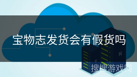 宝物志发货会有假货吗