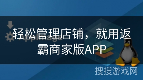 轻松管理店铺，就用返霸商家版APP