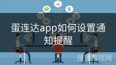 蛋连达app如何设置通知提醒