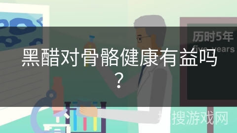 黑醋对骨骼健康有益吗？