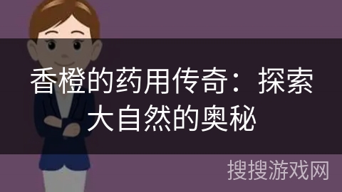 香橙的药用传奇：探索大自然的奥秘