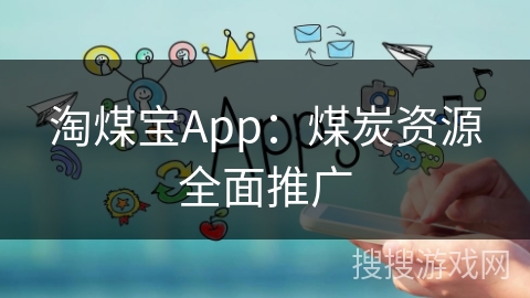 淘煤宝App：煤炭资源全面推广
