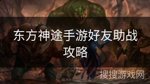 东方神途手游好友助战攻略