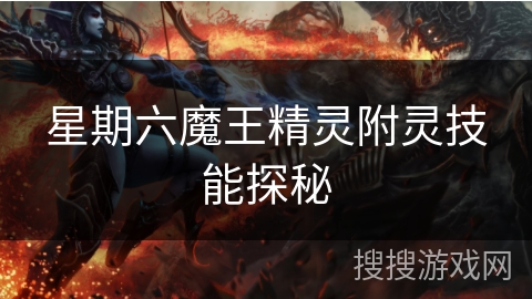 星期六魔王精灵附灵技能探秘