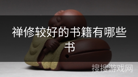 禅修较好的书籍有哪些书