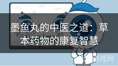 墨鱼丸的中医之道：草本药物的康复智慧