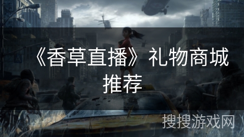 《香草直播》礼物商城推荐