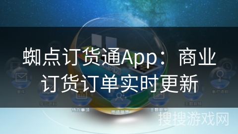 蜘点订货通App：商业订货订单实时更新