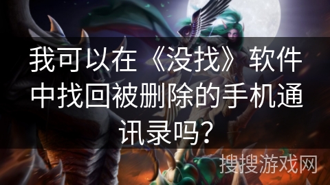 我可以在《没找》软件中找回被删除的手机通讯录吗？