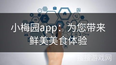 小梅园app：为您带来鲜美美食体验