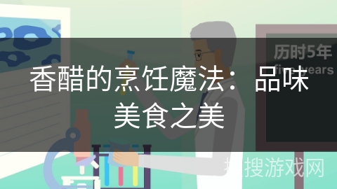 香醋的烹饪魔法：品味美食之美