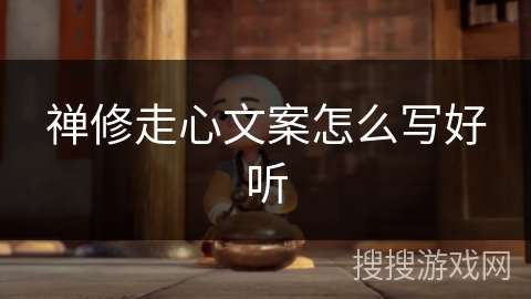 禅修走心文案怎么写好听