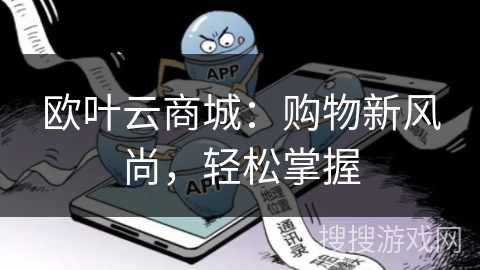 欧叶云商城：购物新风尚，轻松掌握